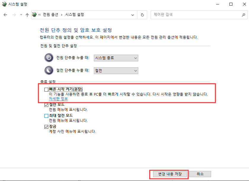 빠른 시작 끄기
