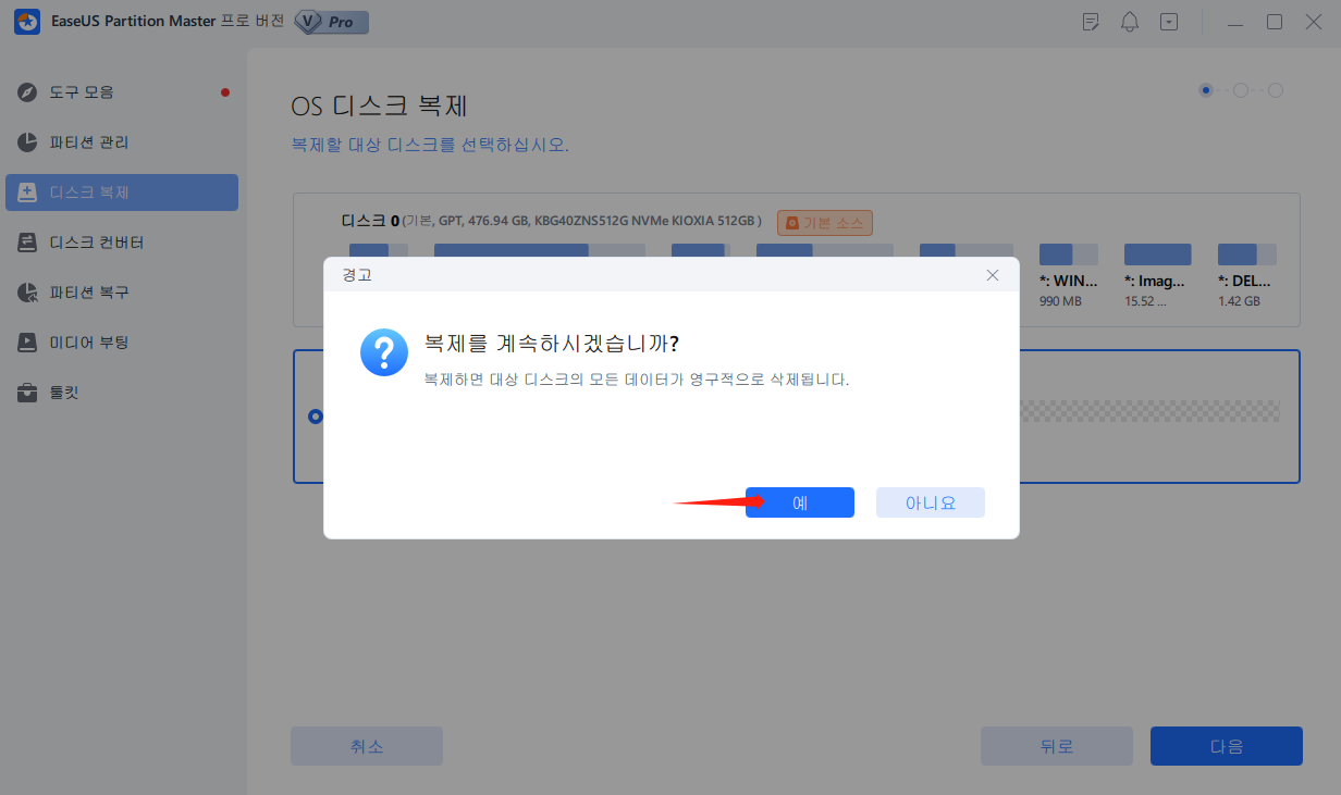 OS를 새 드라이브에 복제할지 확인