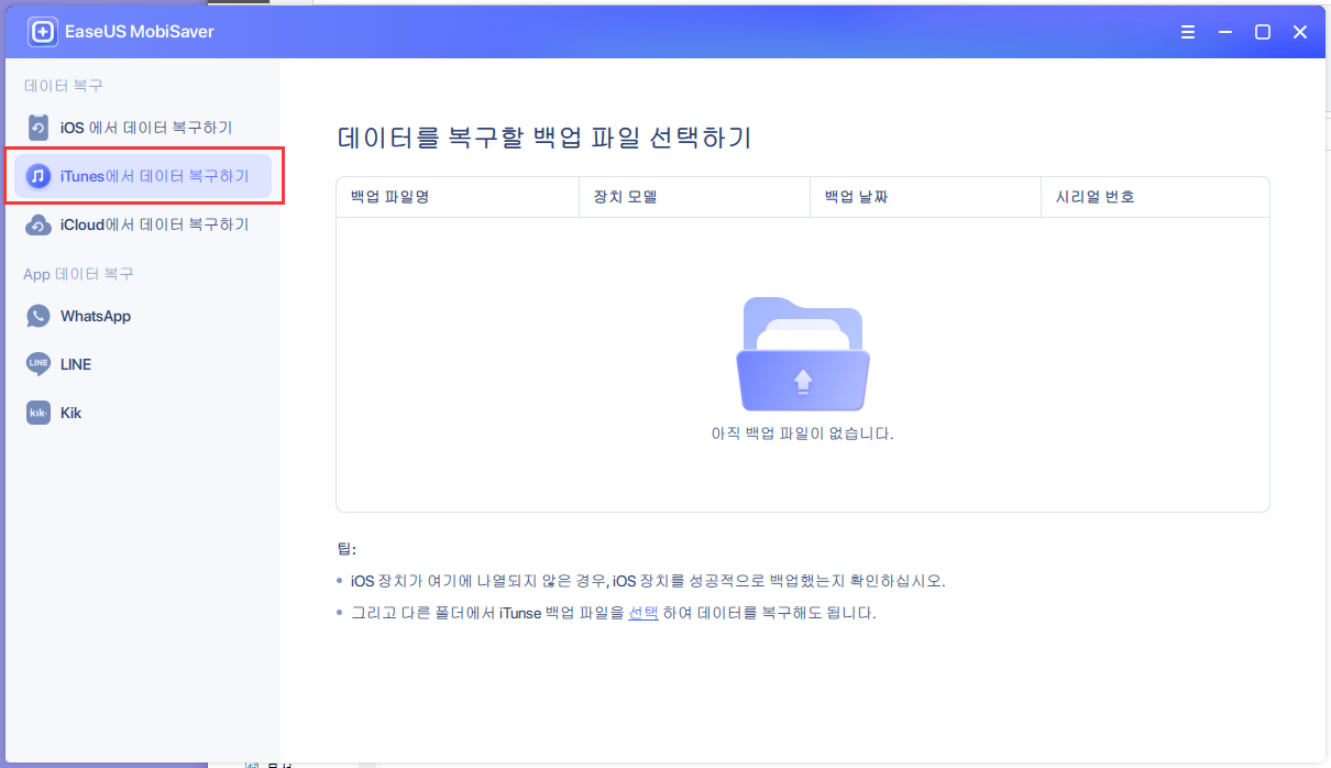 iTunes에서 데이터 복구1