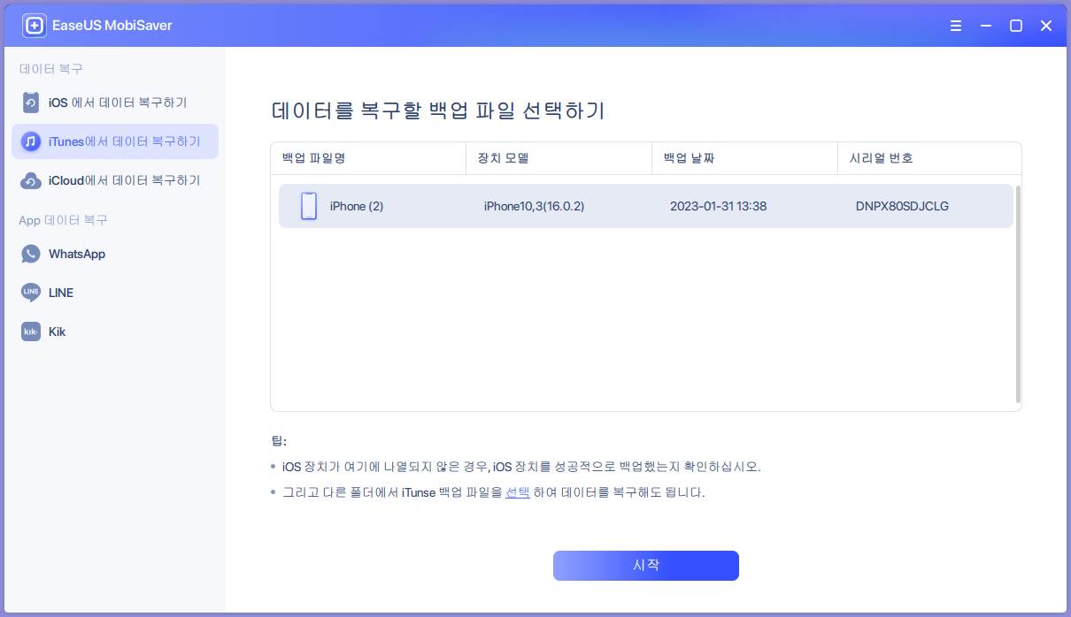 iTunes에서 데이터 복구2