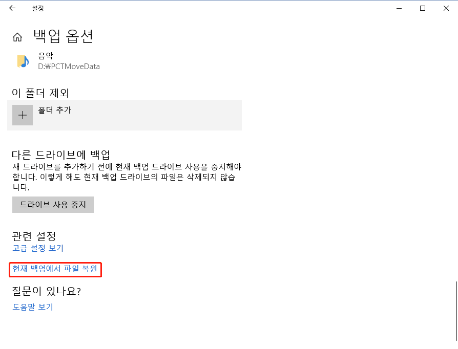 현재 백업에서 파일 복원