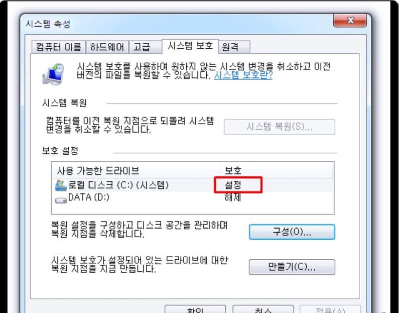 시스템 보호 설정 확인