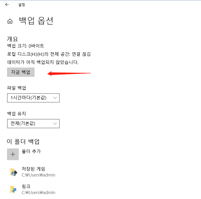 지금 파일 히스토리 백업