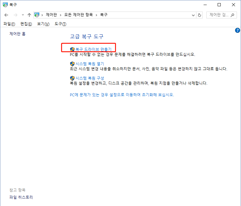 Windows 10 복구 드라이브 생성 2