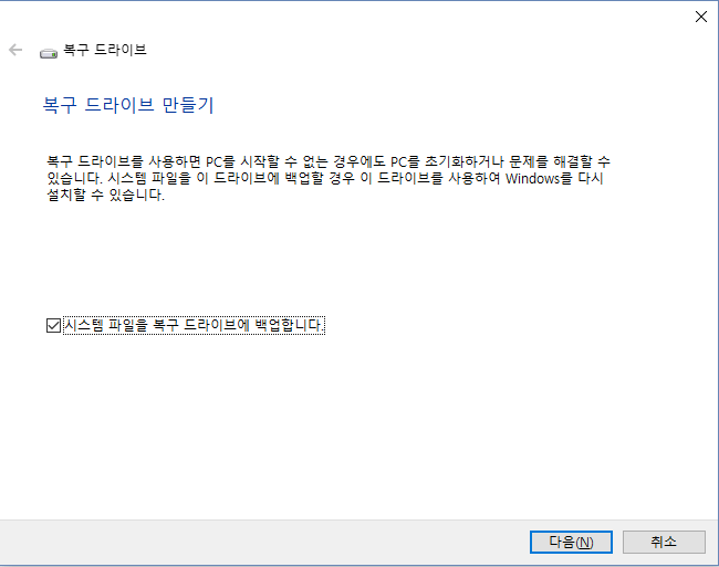 Windows 10 복구 드라이브 생성 3