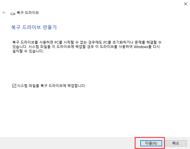 복구 드라이브 생성 1