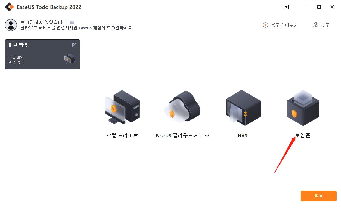 백업 위치로 보안 영역 선택