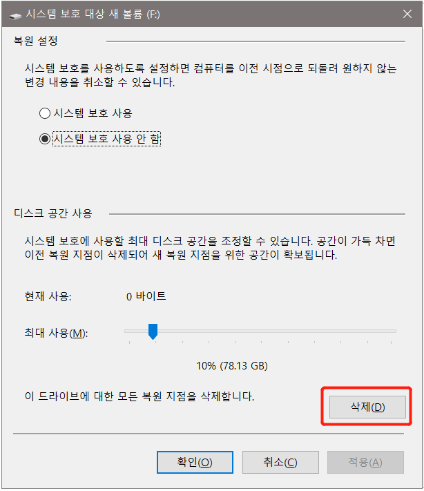 복원 지점 삭제