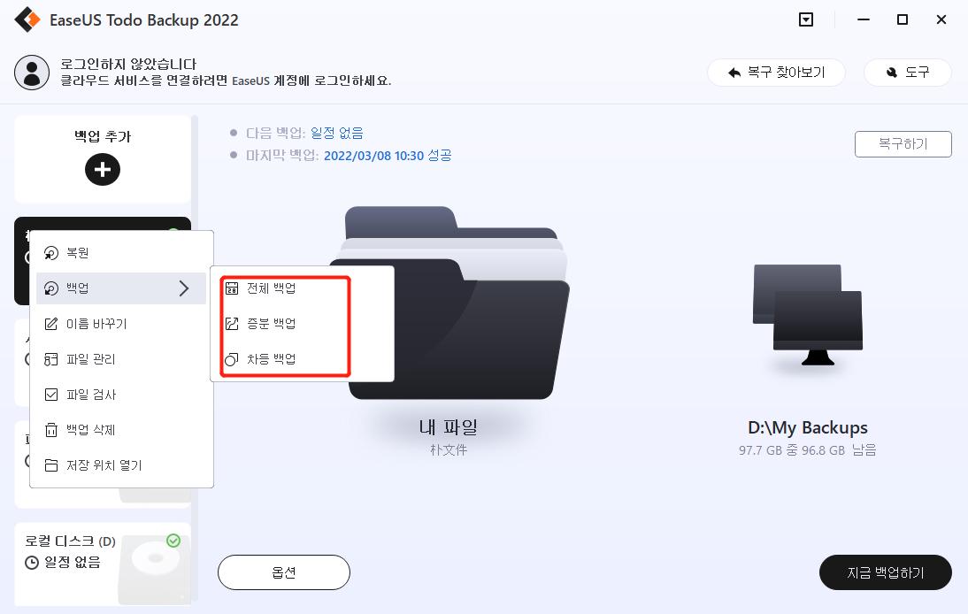 차등 및 증분 백업