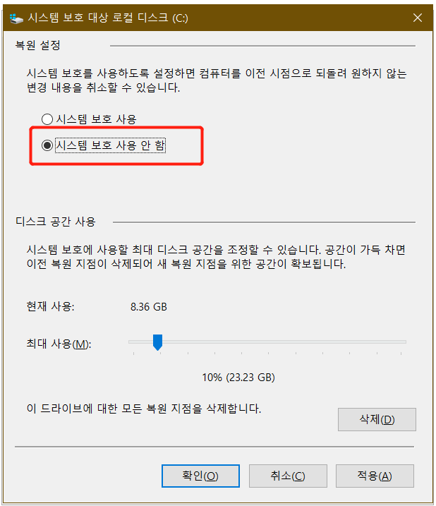 c 드라이브가 자동으로 가득 차면 시스템 복원 비활성화