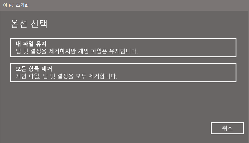 윈도우 10 공장 초기화