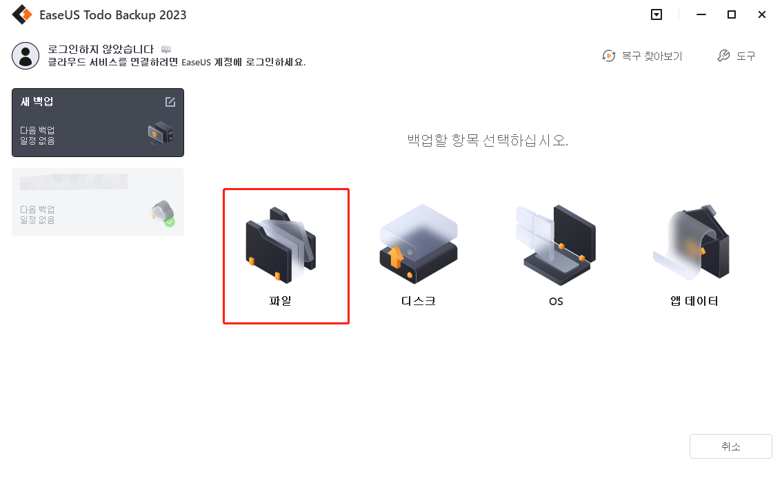 파일 백업을 클릭하여 파일을 외장 하드 드라이브에 백업