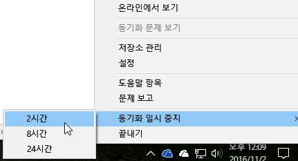 OneDrive 동기화 일시 중지