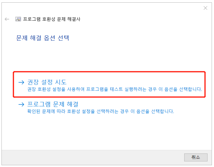 권장 설정 시도