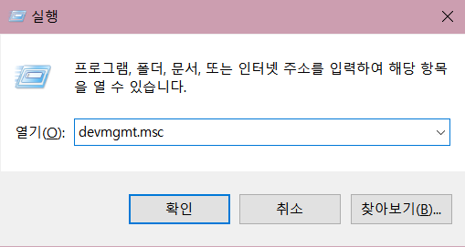 devmgmt 실행하기