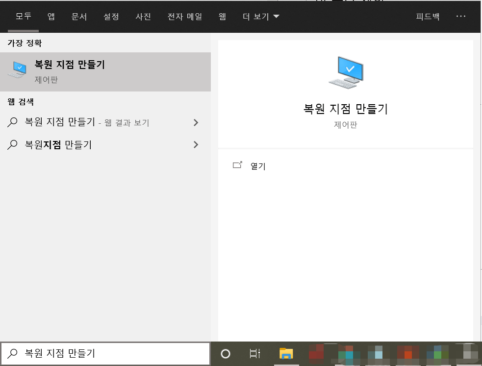 검색 복원 지점 만들기