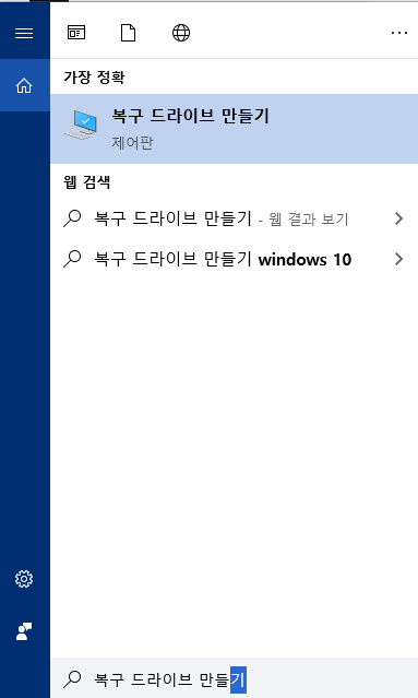 검색 생성 복구 드라이브