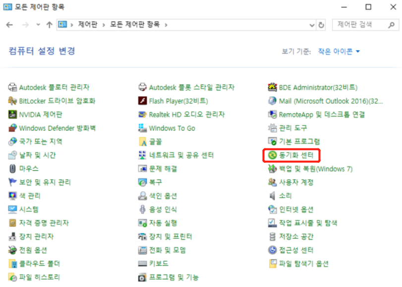 컴퓨터에서 동기화 센터 찾기