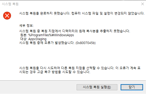 0x8007045b 오류 코드