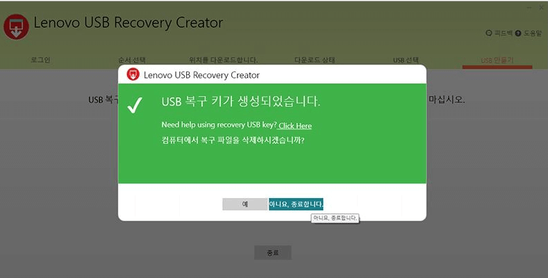 USB 복구 키가 성공적으로 생성되었습니다.
