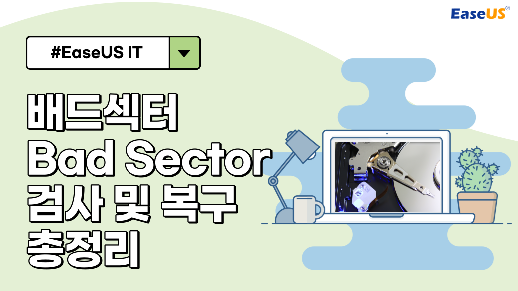 불량 섹터 란 무엇입니까