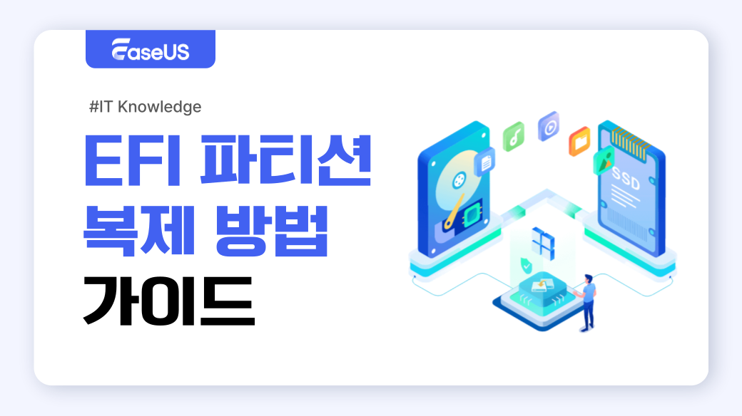 이지어스 EFI 파티션을 다른 드라이브로 복제하는 방법