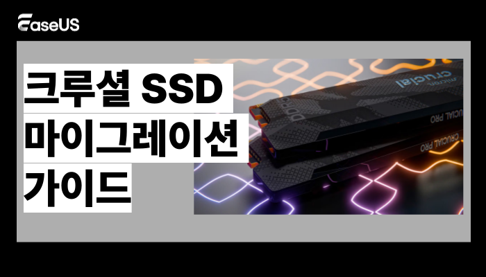 Crucial SSD 마이그레이션- EaseUS