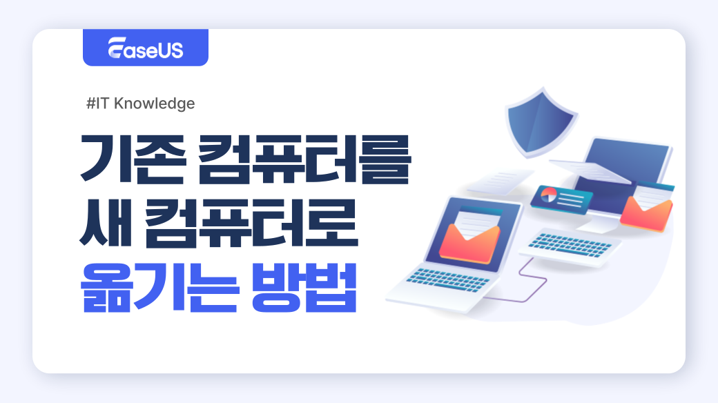 기존 컴퓨터를 새 컴퓨터로 복사