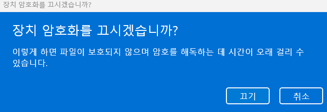 장치 암호화 섹션을 엽니다.