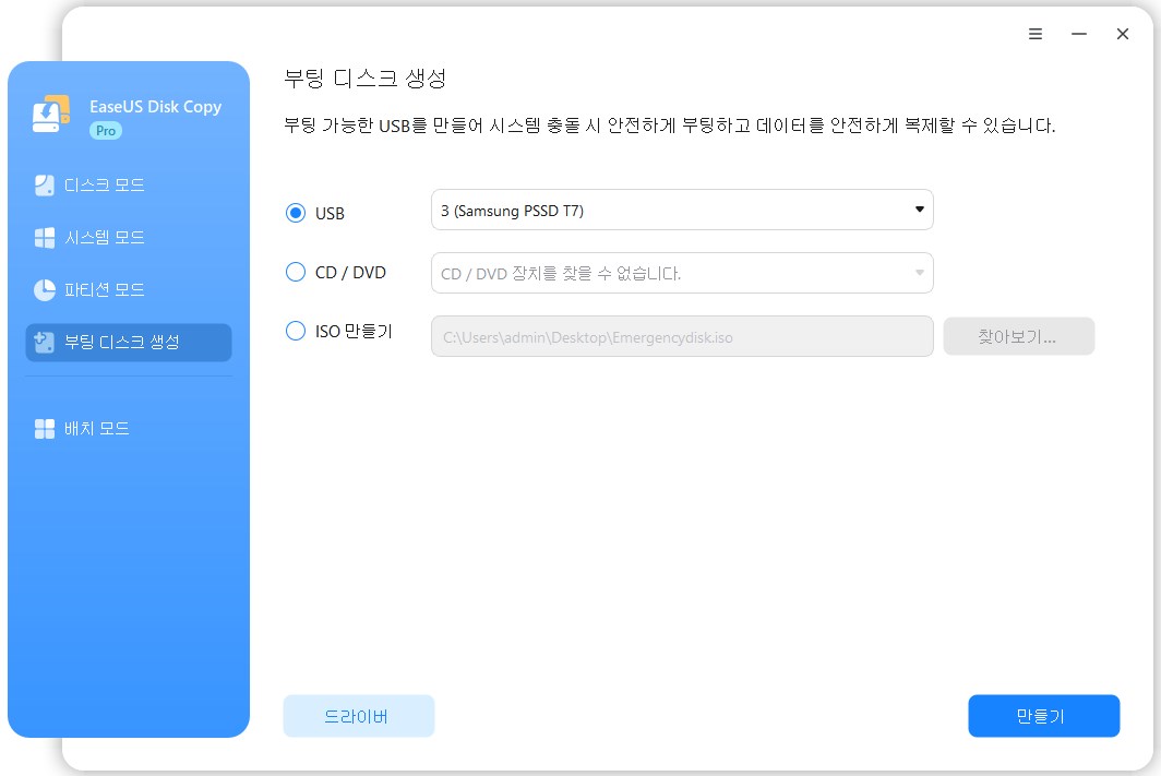디스크를 복제하거나 복사할 부팅 가능한 디스크 만들기