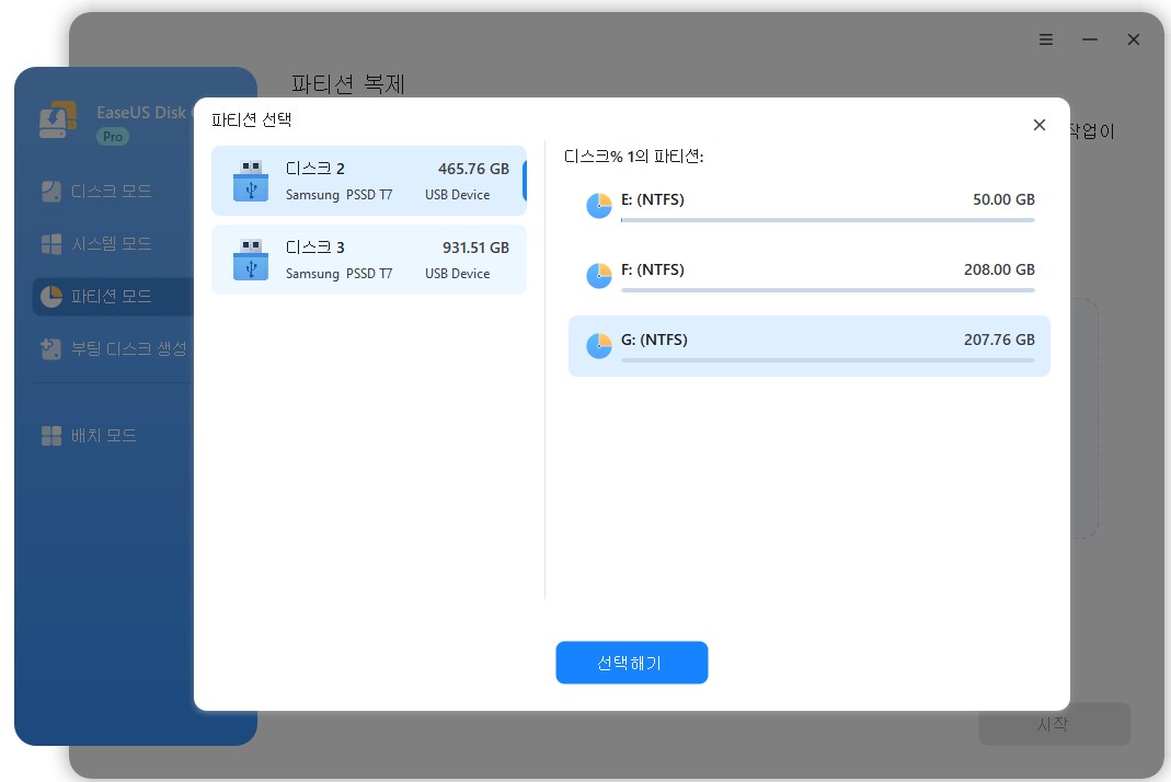 복제할 소스 파티션 선택
