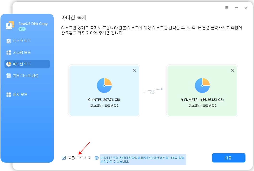 복제할 소스 파티션 선택