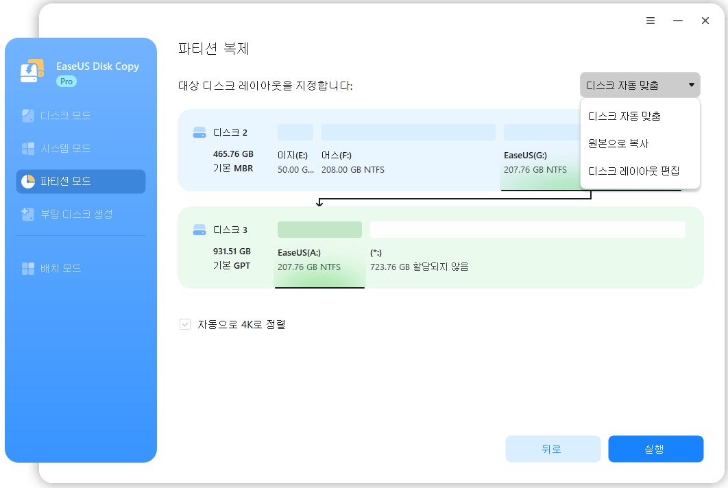 복제할 소스 파티션 선택