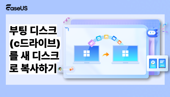 부팅 사용하는 디스크(c드라이브)를 다른 새 디스크로 옮기는 방법