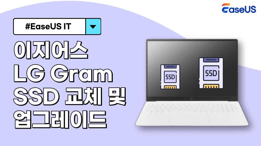 LG Gram 노트북 SSD 교체 및 업그레이드하기
