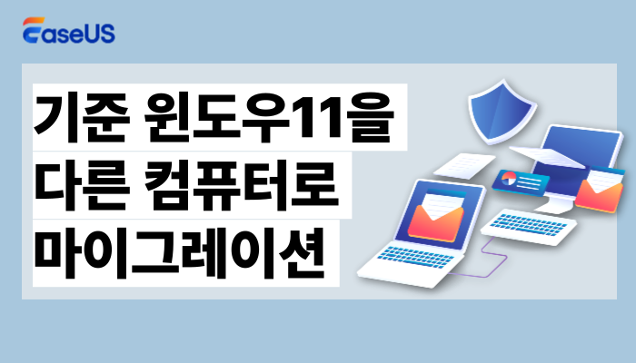 기준 윈도우 11을 새 컴퓨터로 마이그레이션하는 방법-EaseUS