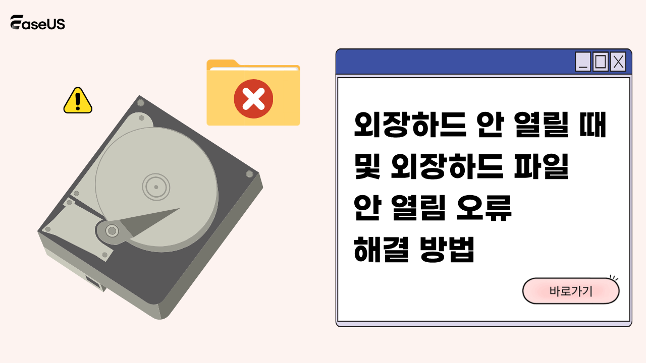 외장하드 안 열릴 때 및 외장하드 파일 안 열림 오류 해결 방법