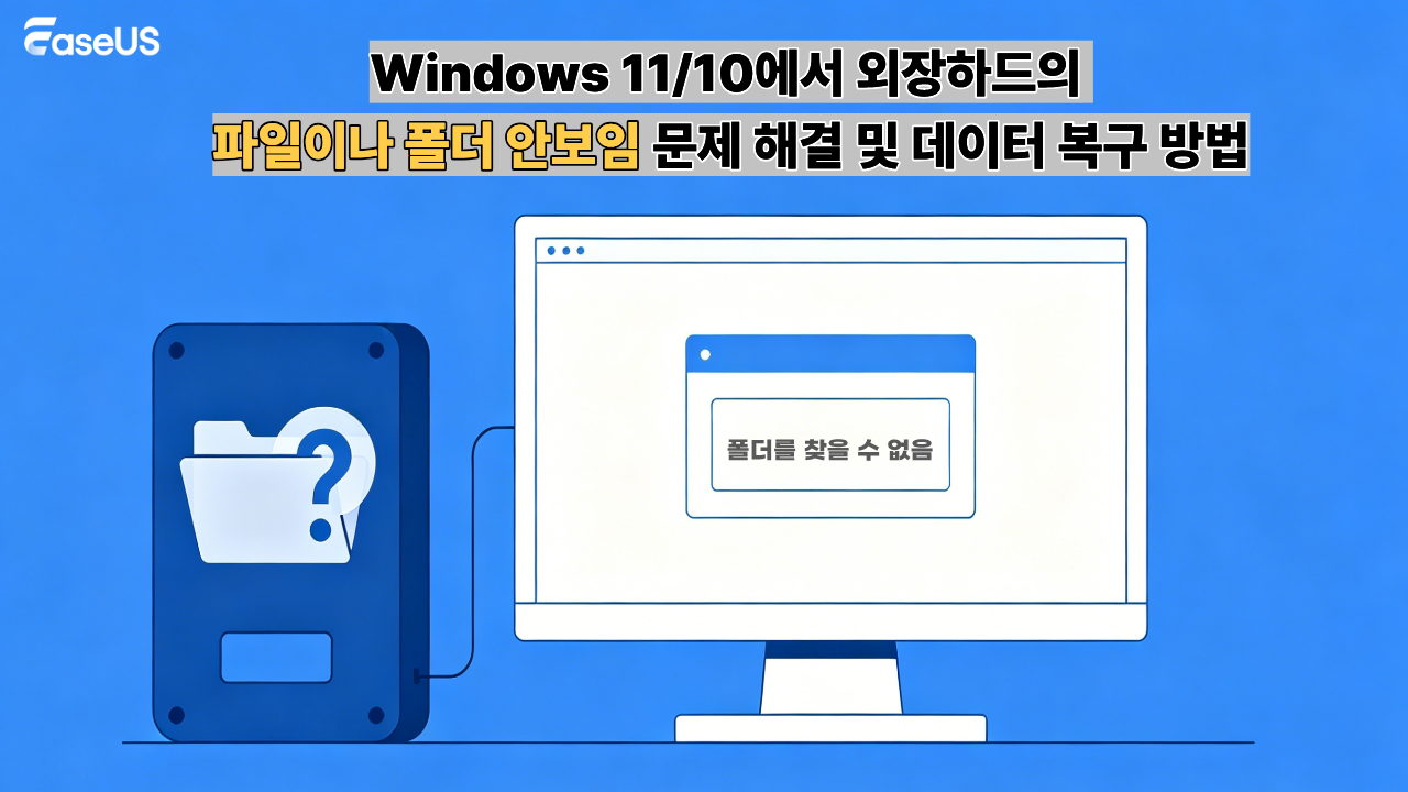 Windows 11/10에서 외장하드의 파일이나 폴더 안보임 문제 해결 및 데이터 복구 방법