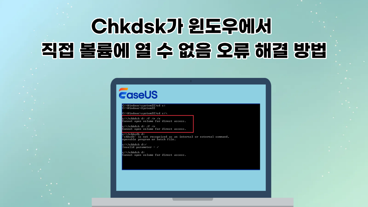 Chkdsk가 윈도우에서 직접 볼륨에 열 수 없음 오류 해결 방법