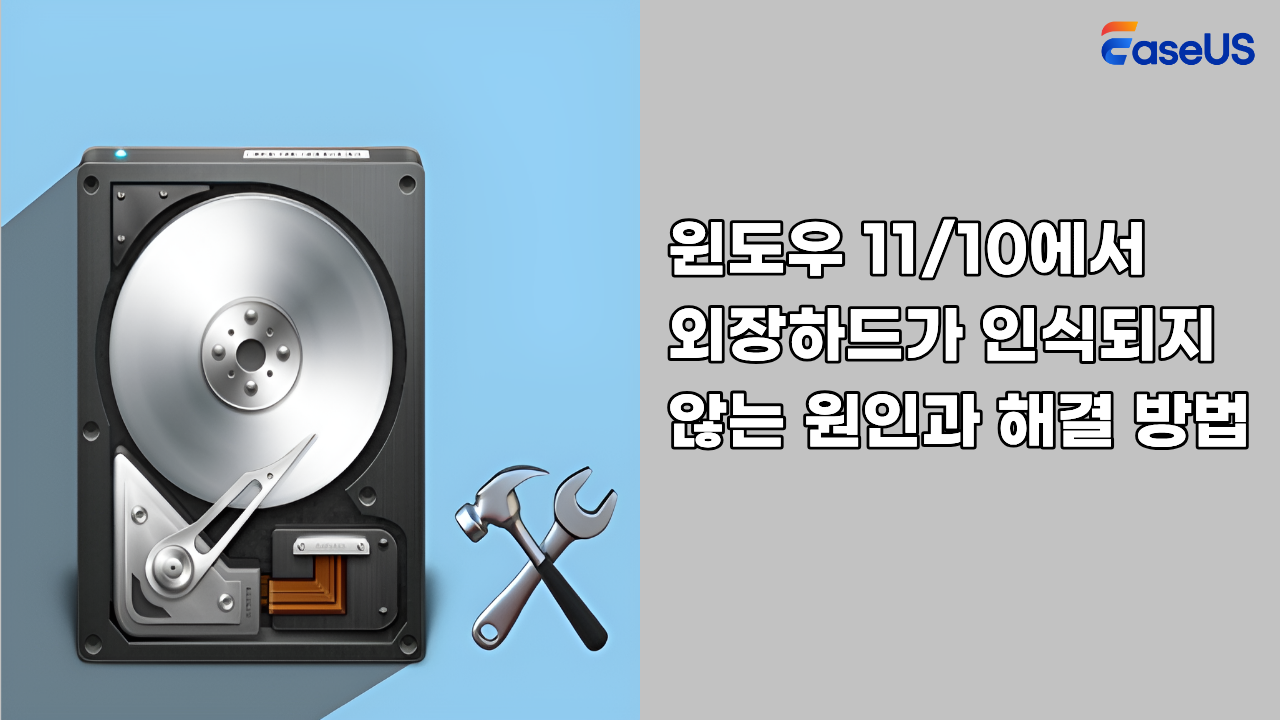 윈도우 11/10에서 외장하드가 인식되지 않는 원인과 해결 방법