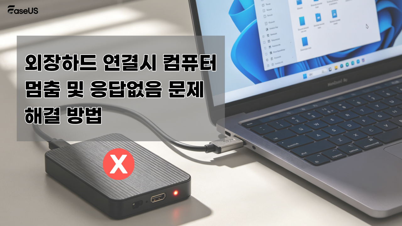 외장하드 연결시 컴퓨터 멈춤 및 응답없음 문제 해결 방법