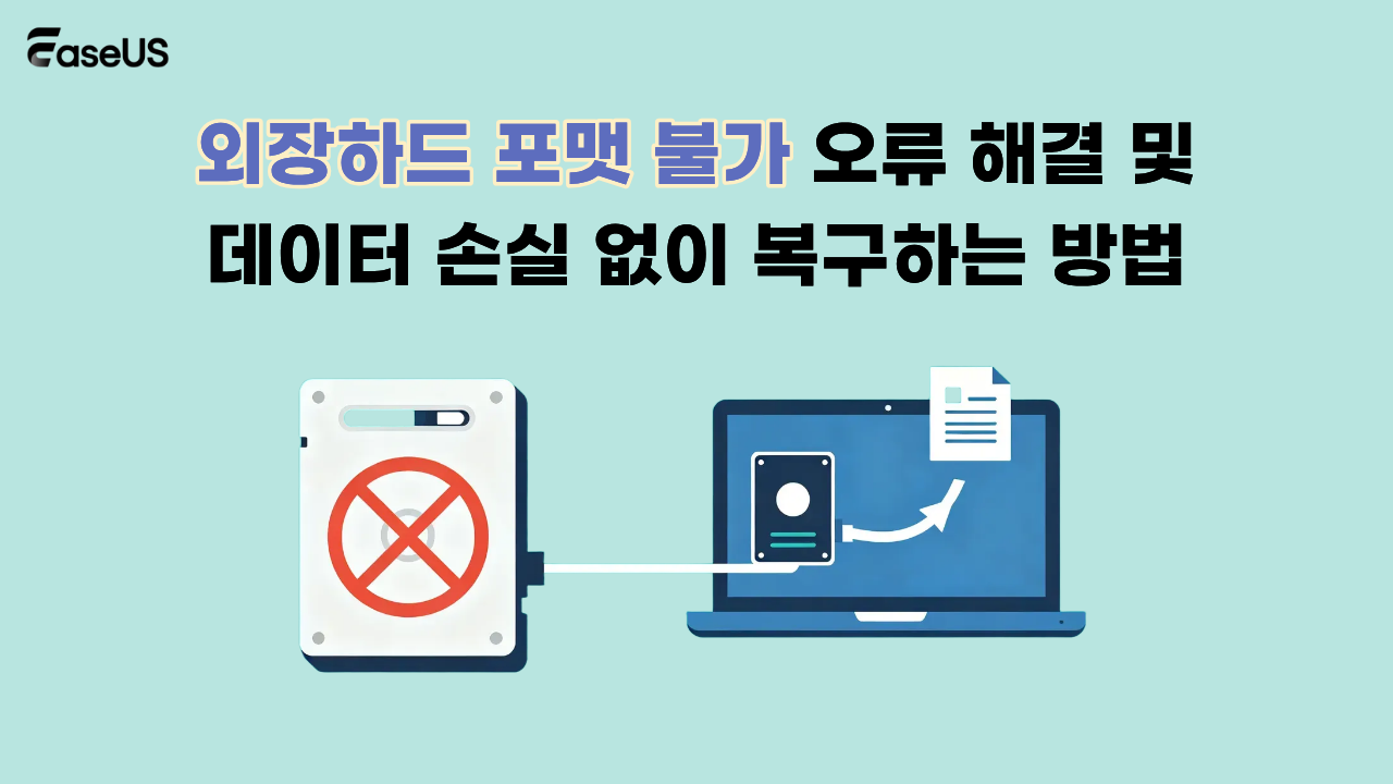 외장하드 포맷 불가 오류 해결 및 데이터 손실 없이 복구하는 방법