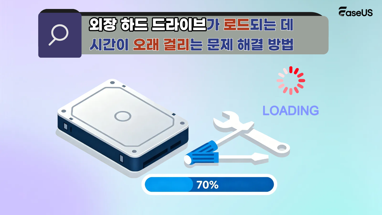 외장 하드 드라이브가 로드되는 데 시간이 오래 걸리는 문제 해결 방법