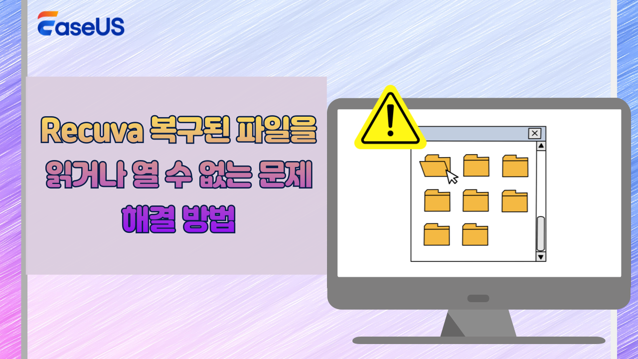 Recuva 복구된 파일을 읽거나 열 수 없는 문제 해결 방법