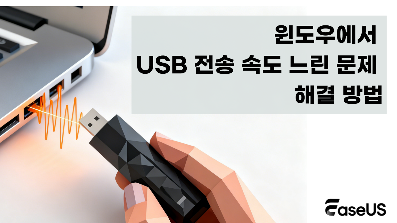 윈도우에서 USB 전송 속도 느린 문제 해결 방법