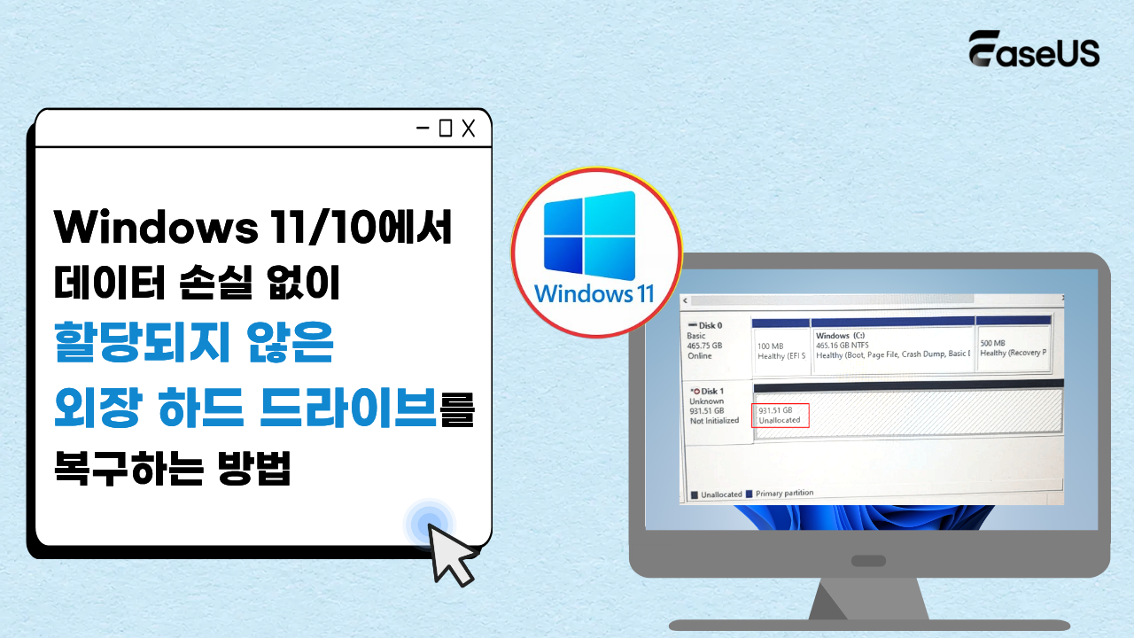 Windows 11/10에서 데이터 손실없이 할당되지 않은 외장 하드 드라이브를 복구하는 방법