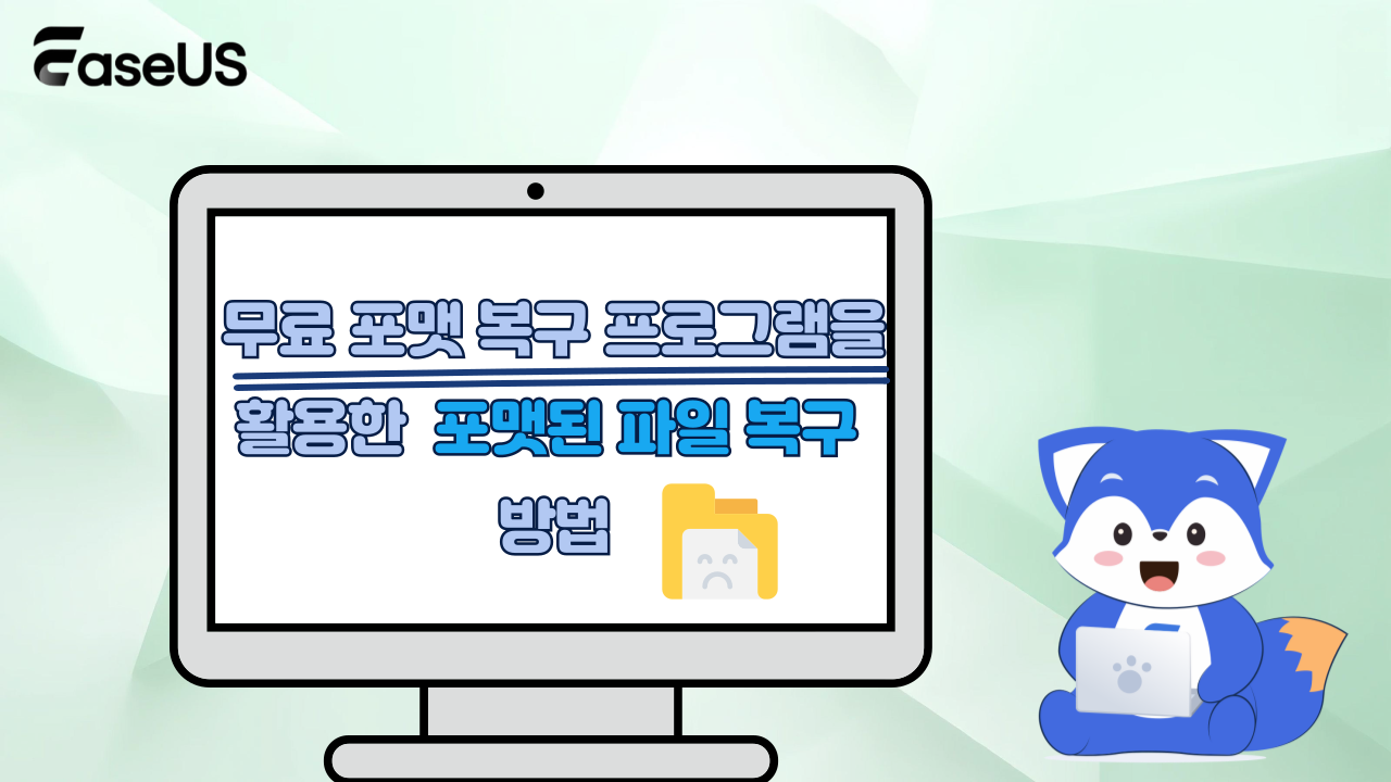 무료 포맷 복구 프로그램으로 포맷된 파일을 복구하는 방법