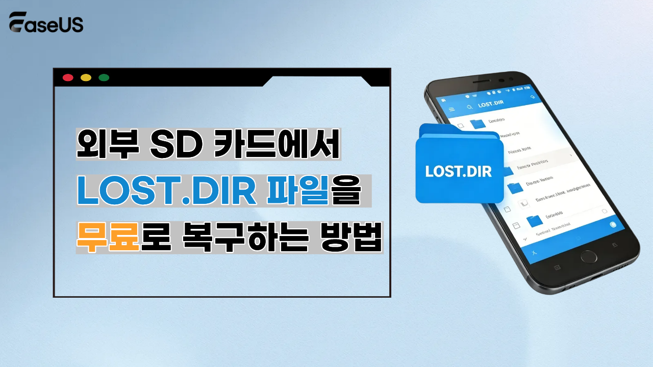 외부 SD 카드에서 LOST.DIR 파일을 무료로 복구하는 방법