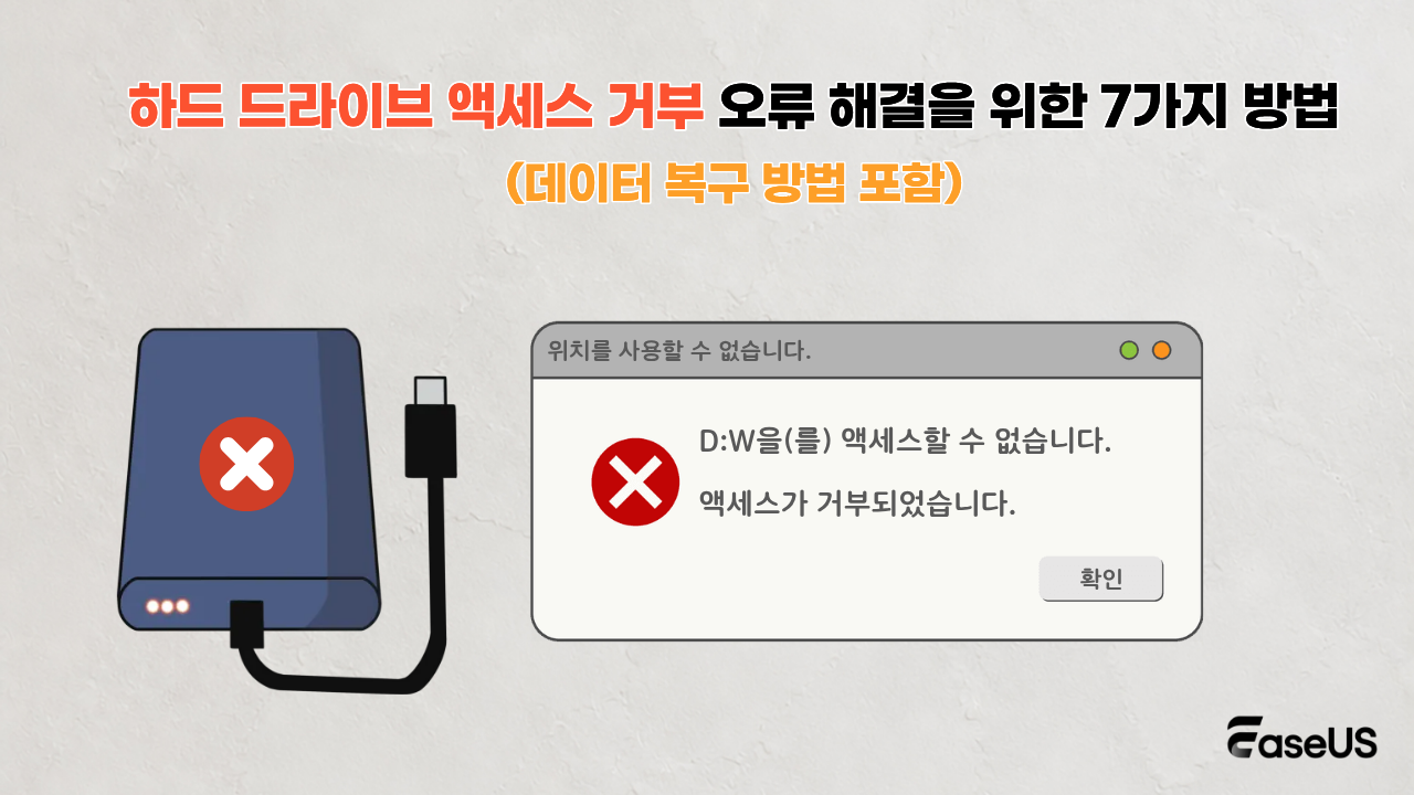 하드 드라이브 액세스 거부 오류 해결을 위한 7가지 방법
