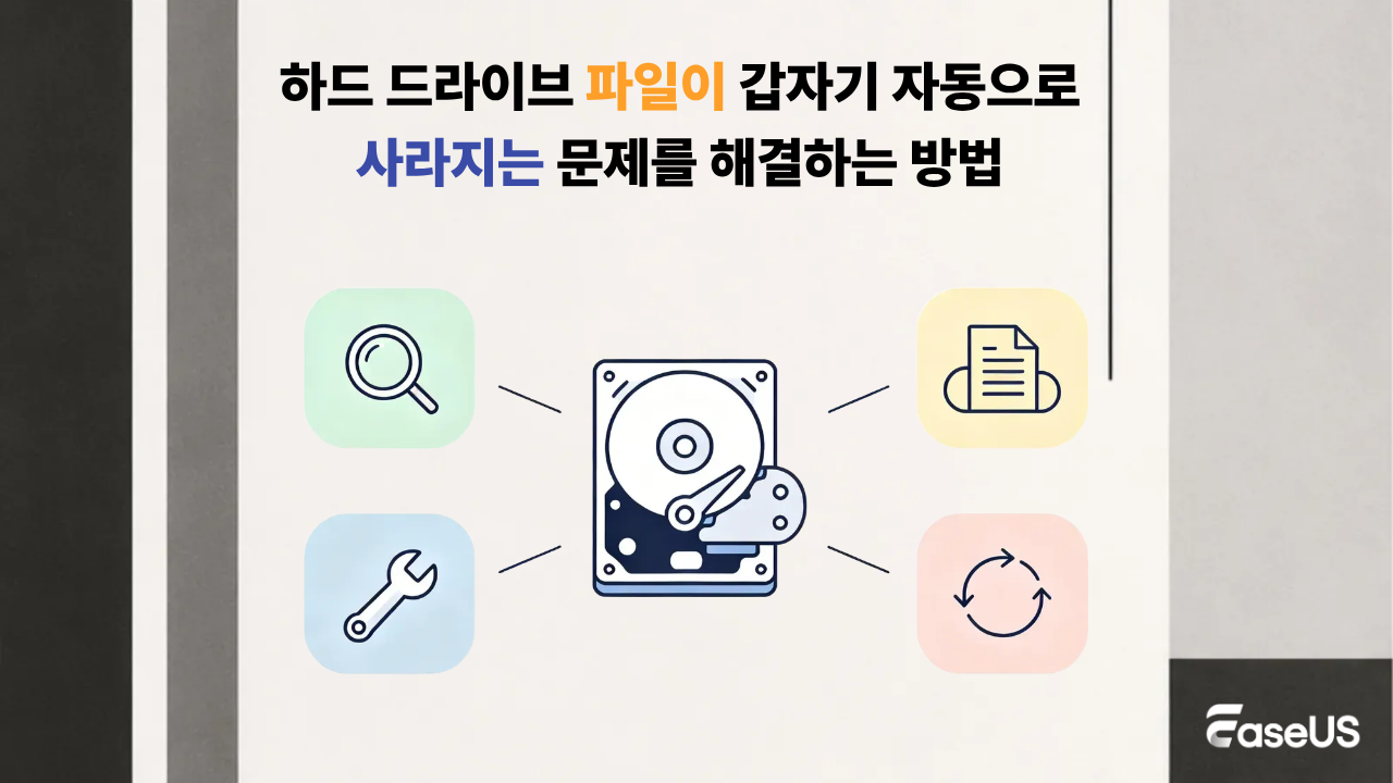 하드 드라이브 파일이 갑자기 자동으로 사라지는 문제를 해결하는 방법